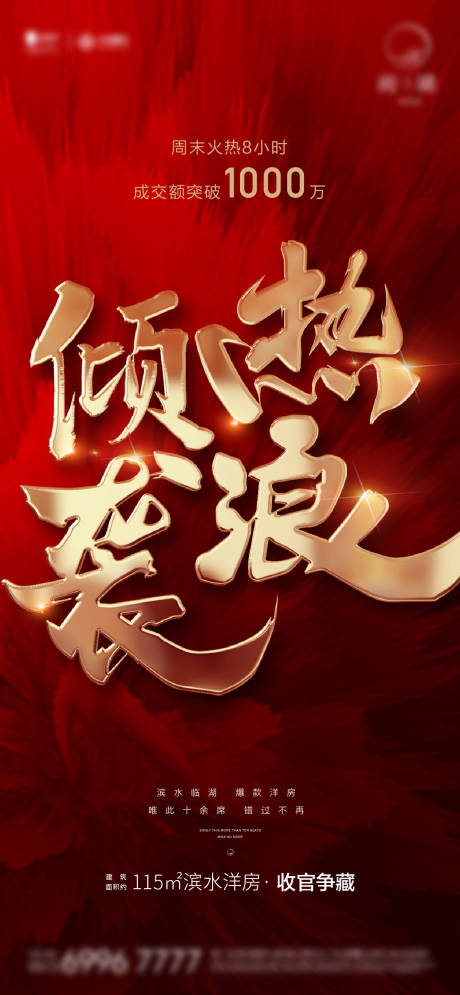 源文件下载【热销地产微信海报】编号：49020006901606309