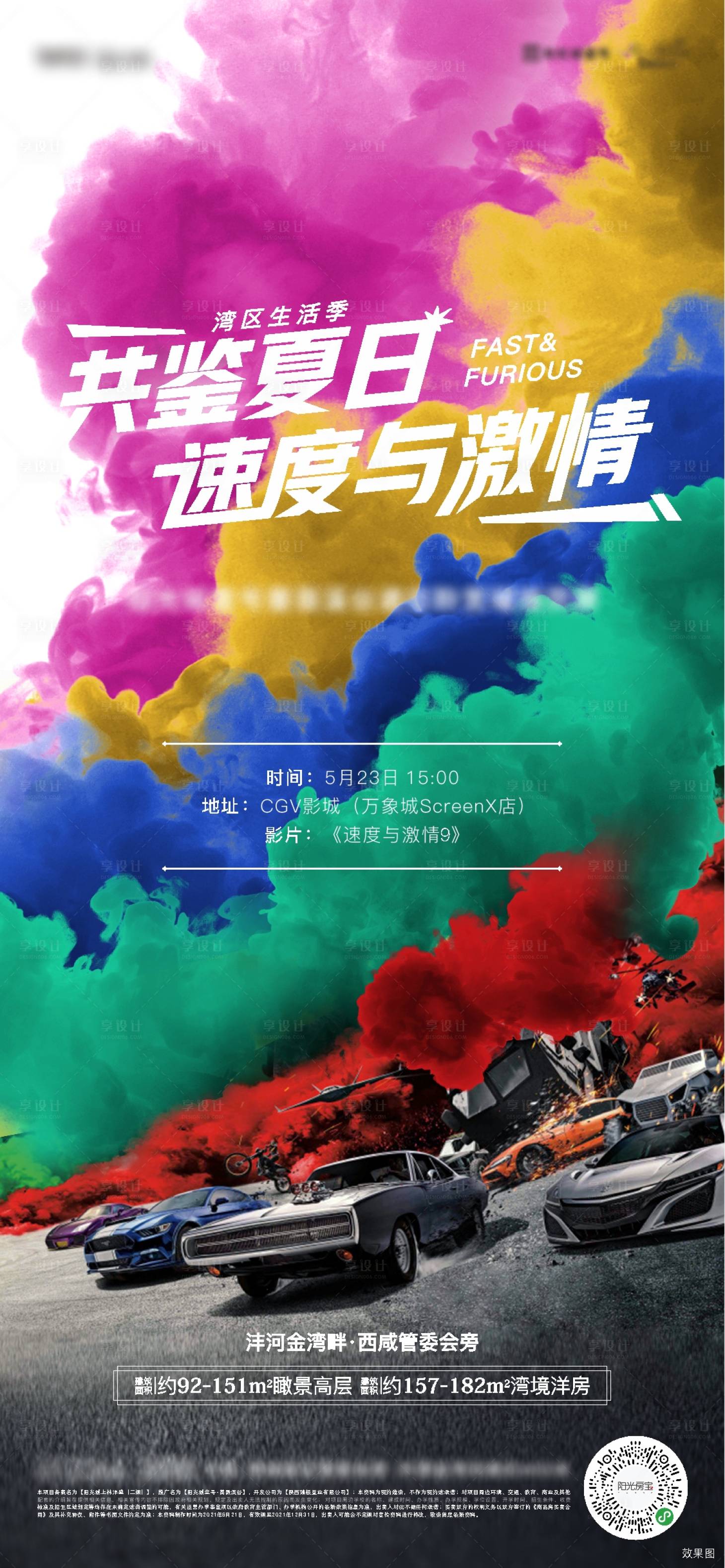 源文件下載【享設(shè)計(jì)】搜索編號(hào)：28070006896148061【房地產(chǎn)夏日激情煙霧海報(bào)】