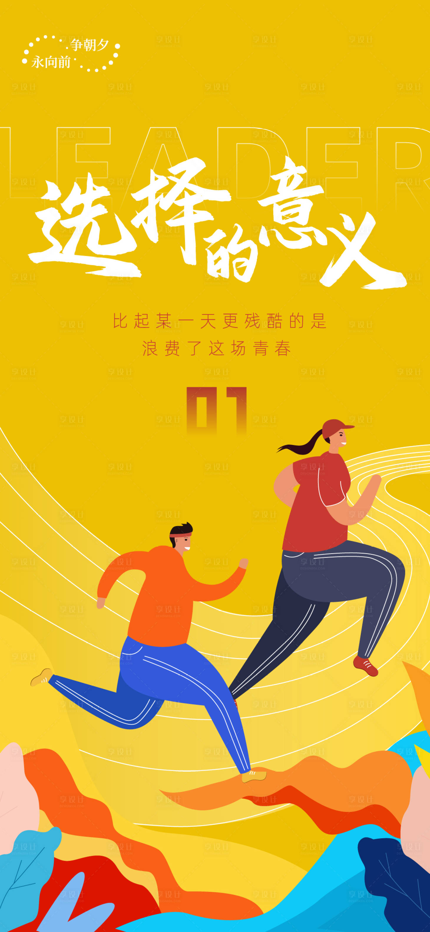 源文件下载【享设计】搜索编号：36310007001104346【奔跑插画海报】