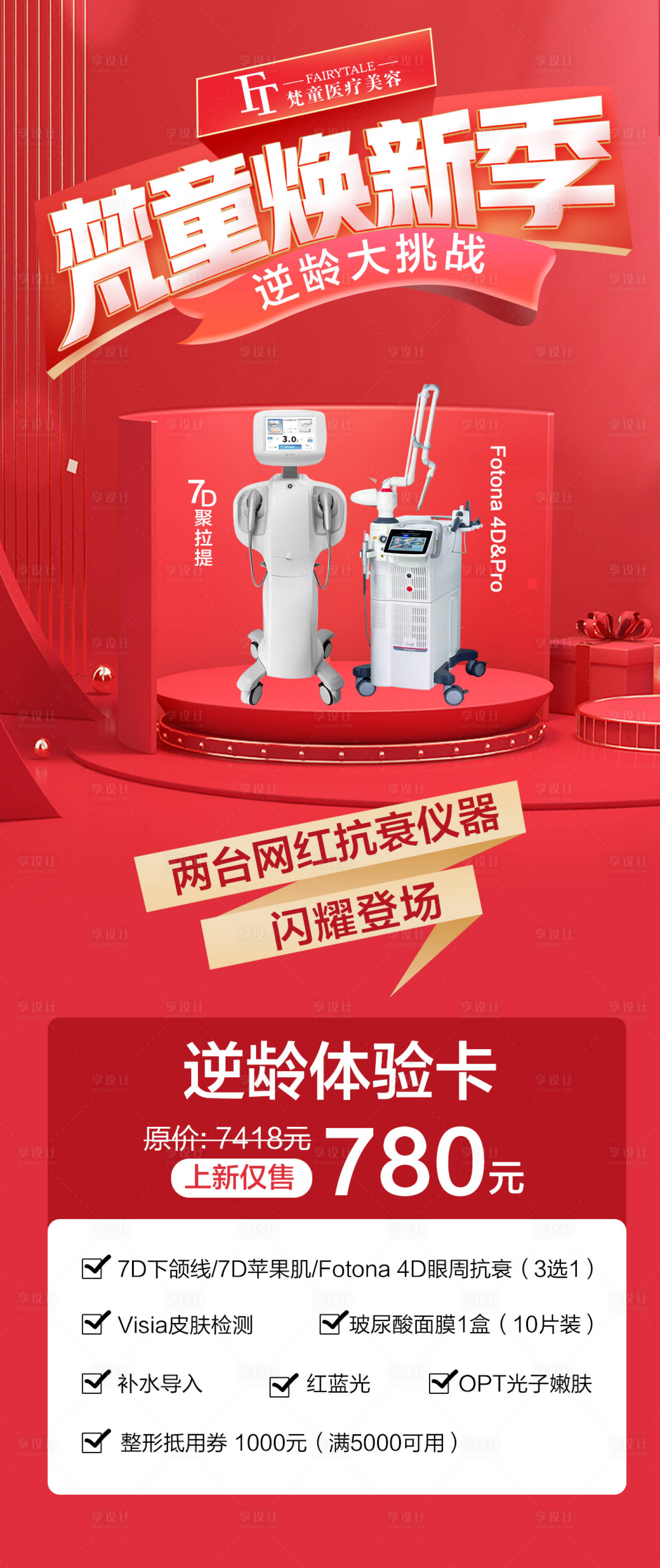 源文件下载【医美逆龄体验卡】编号：87040006914458317