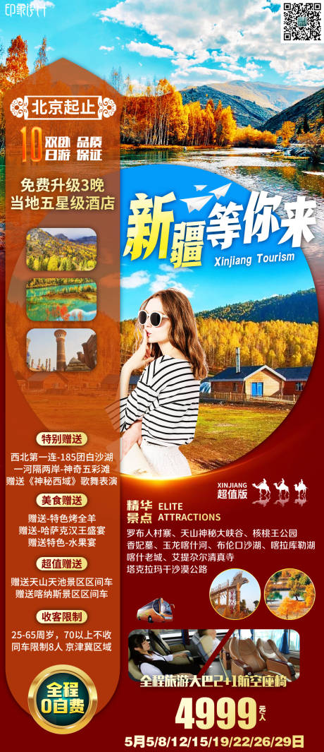 源文件下载【新疆等你来海报】编号：20040007029545661