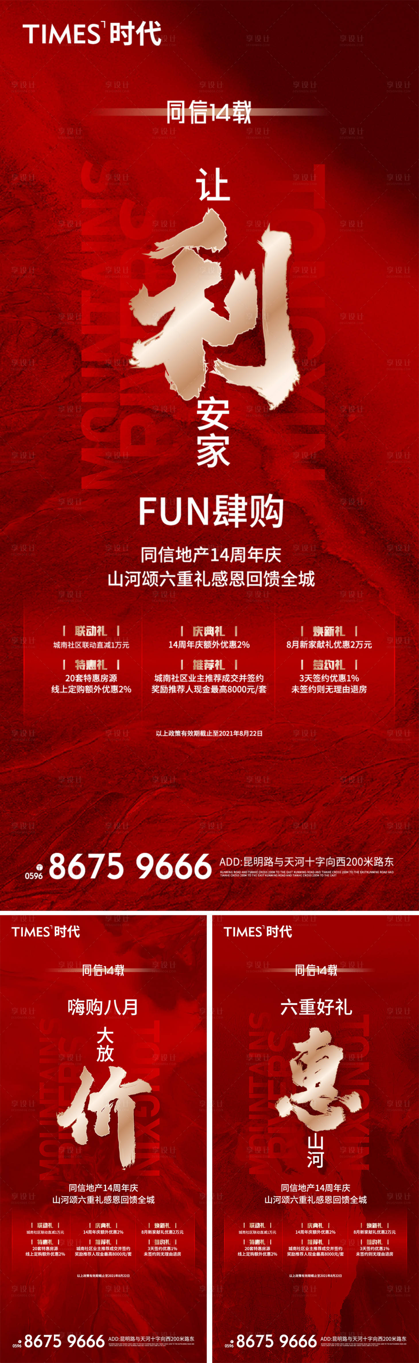源文件下載【地產(chǎn)八月促銷六重禮海報】編號：30620006959389196