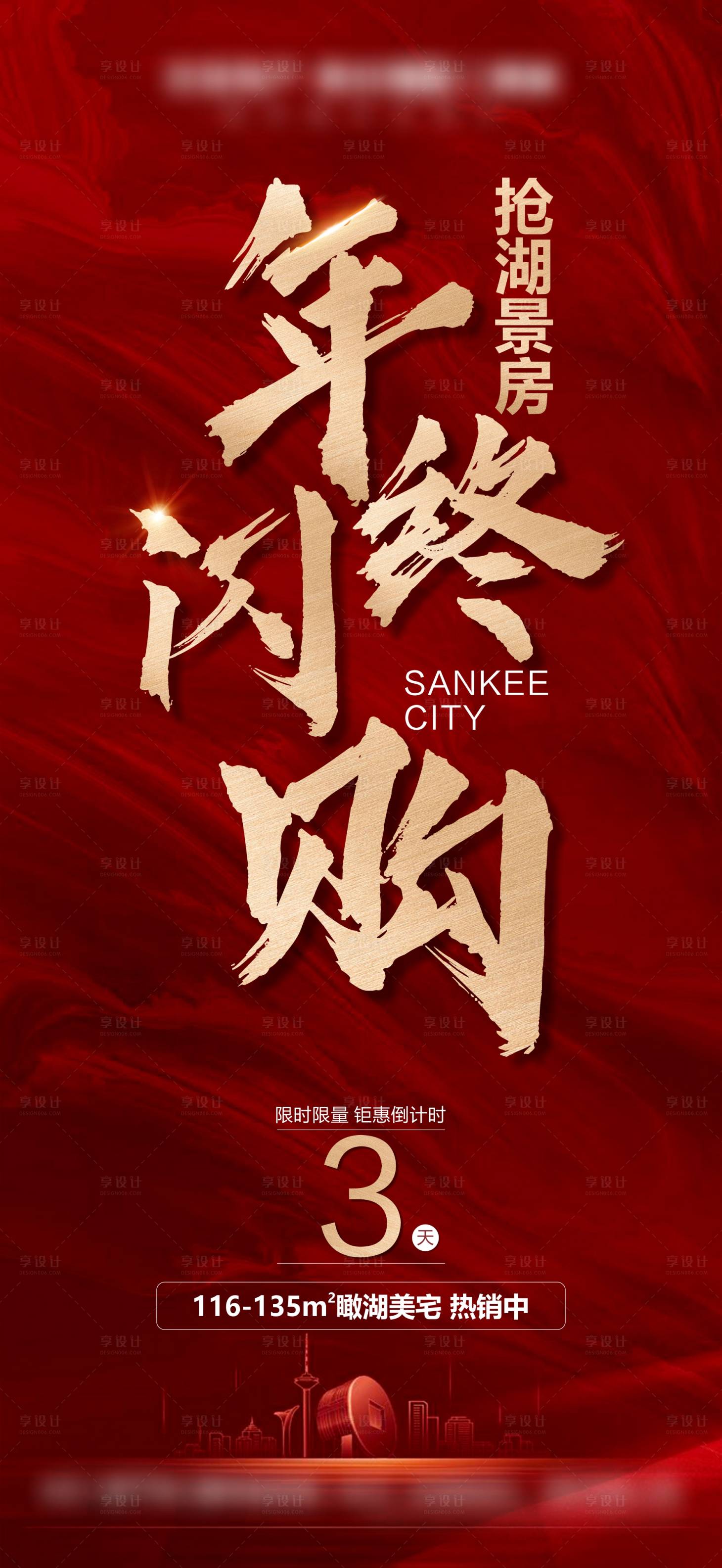 源文件下载【享设计】搜索编号：67830007009986839【地产红色抢房刷屏】