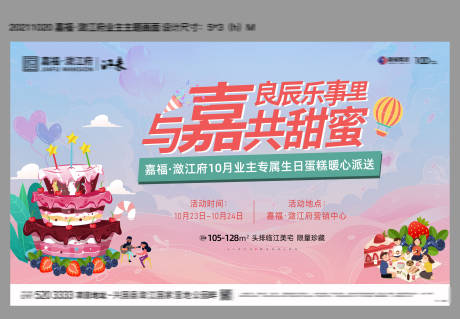 源文件下载【地产业主生日会活动展板】编号：26920006940097541