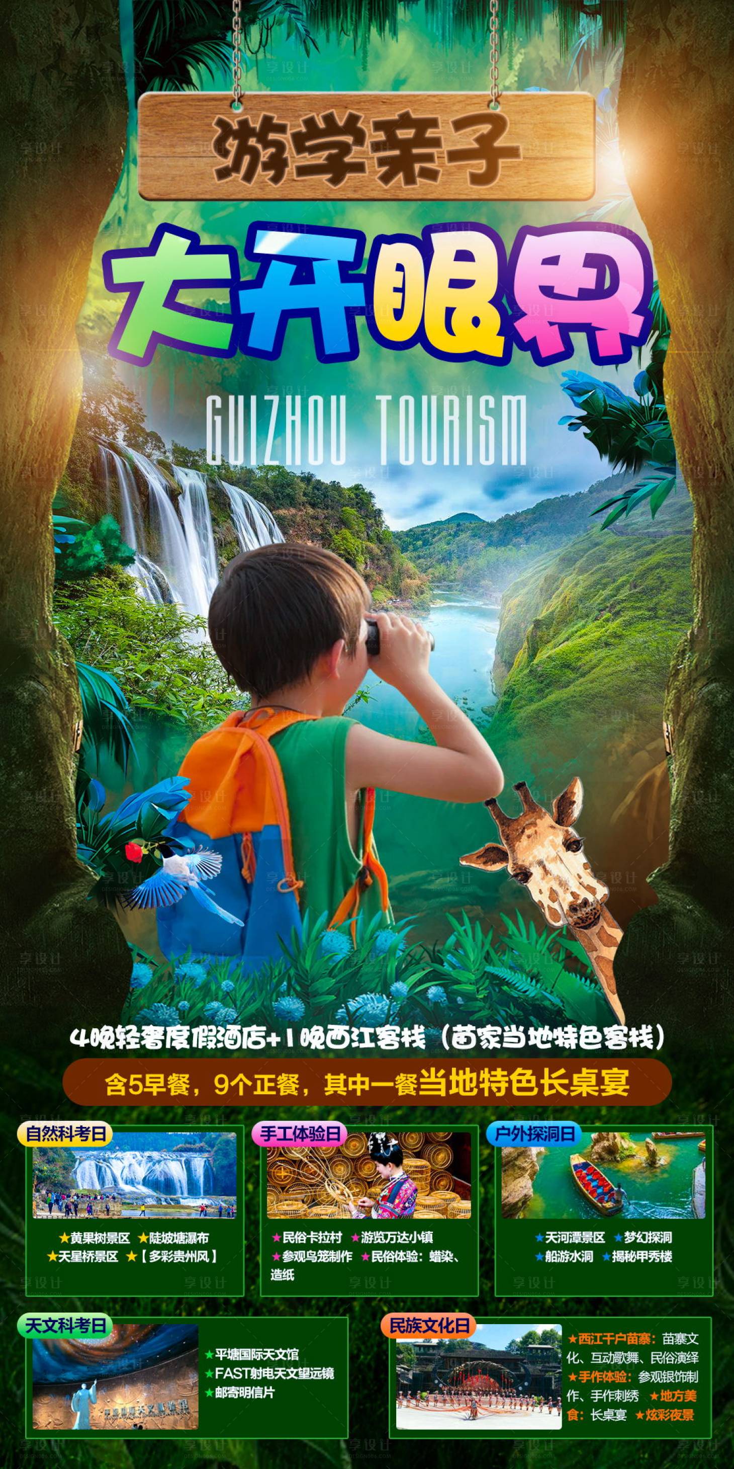 源文件下載【享設計】搜索編號：29750006982555465【大開眼界旅游海報】