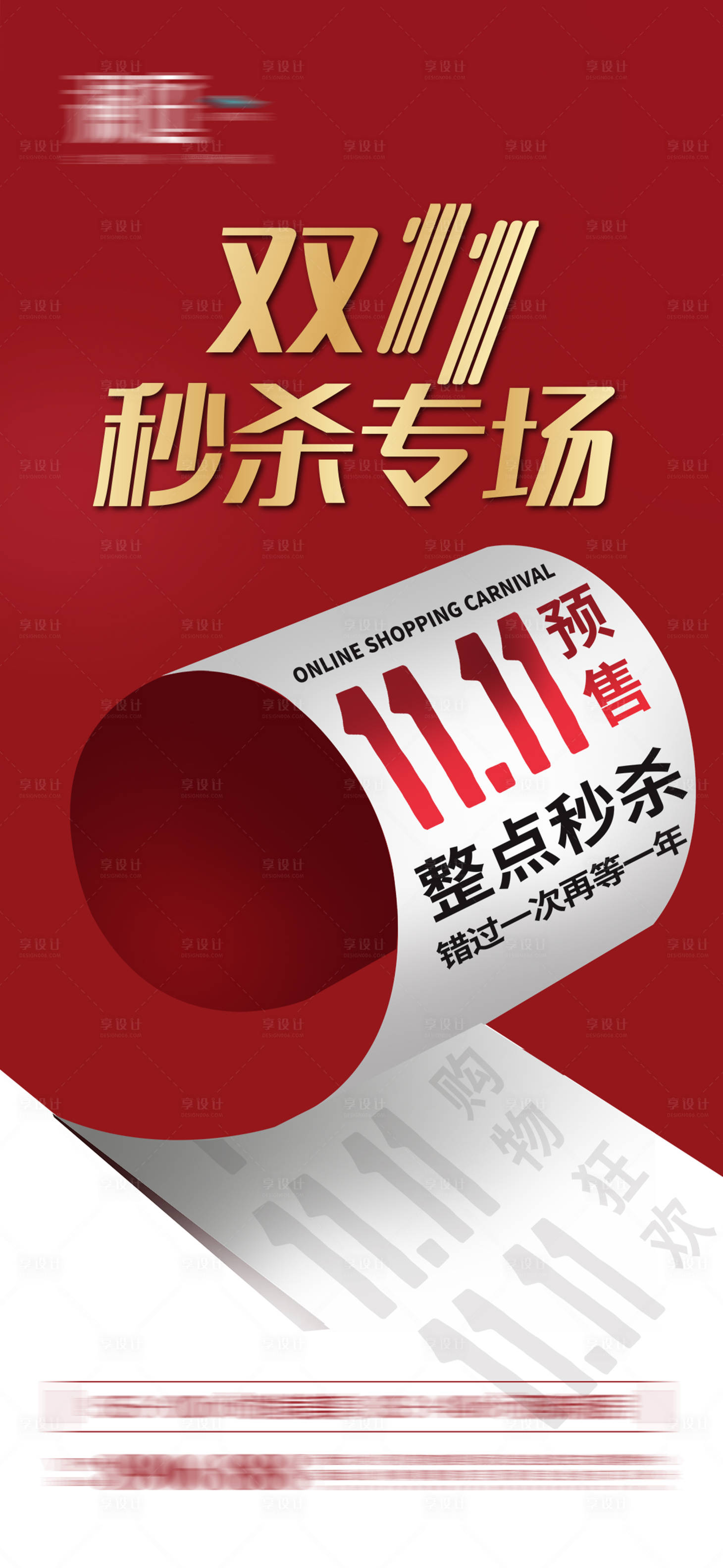 源文件下載【享設計】搜索編號：88340007040931431【雙11購物節海報】