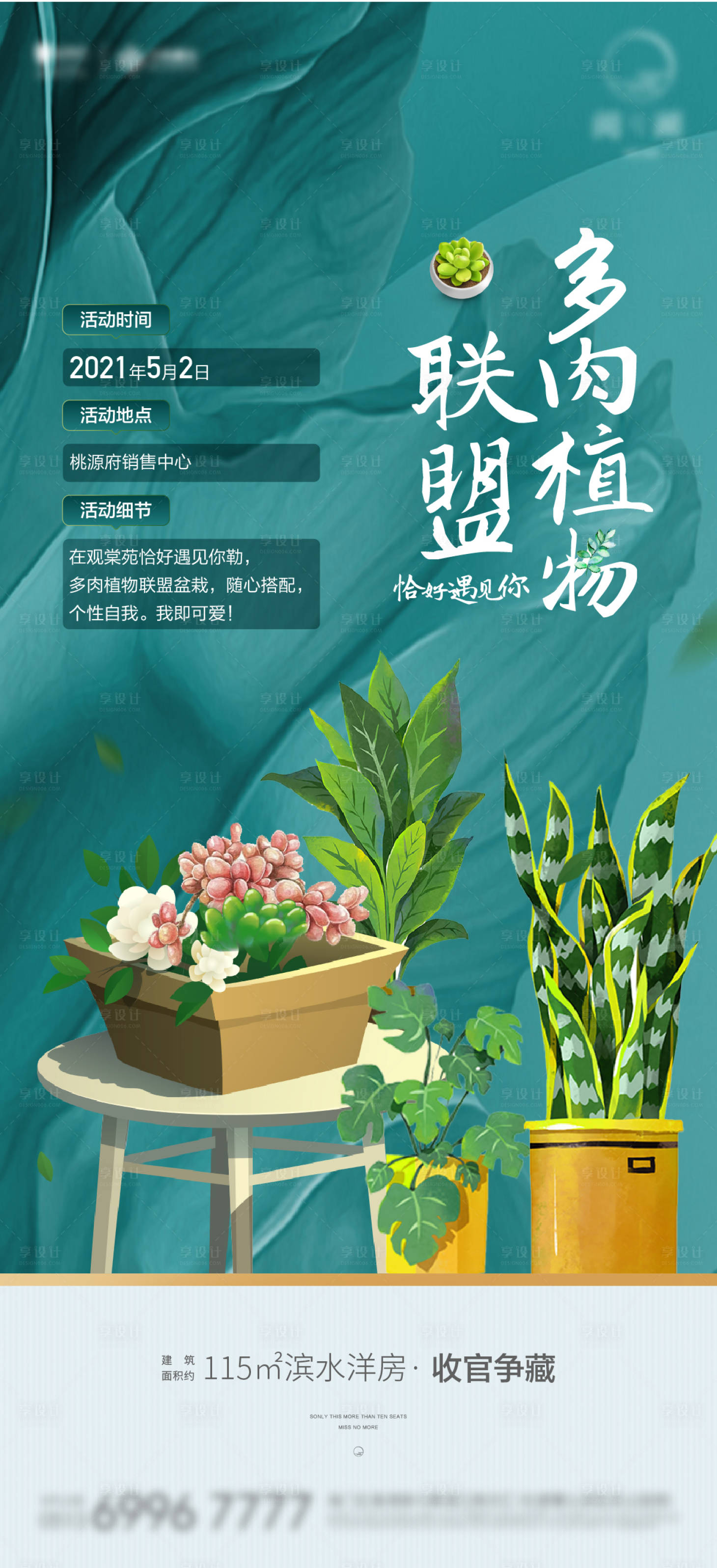 源文件下载【享设计】搜索编号：13440006843903031【多肉暖场活动刷屏】