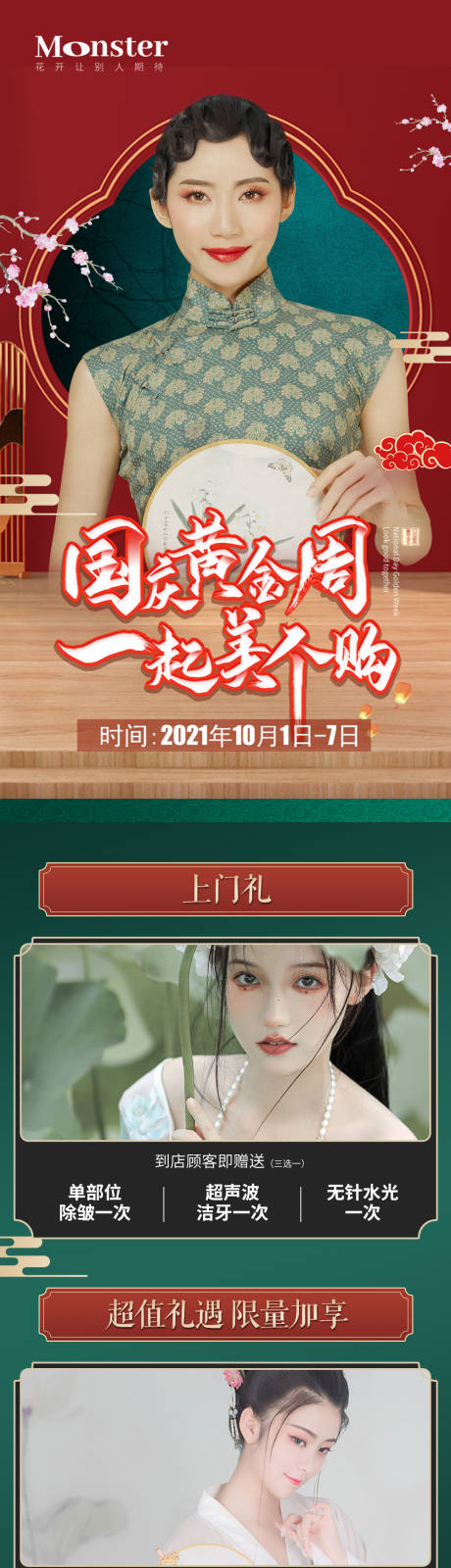 源文件下载【医美国庆活动长图海报】编号：60170006695958636