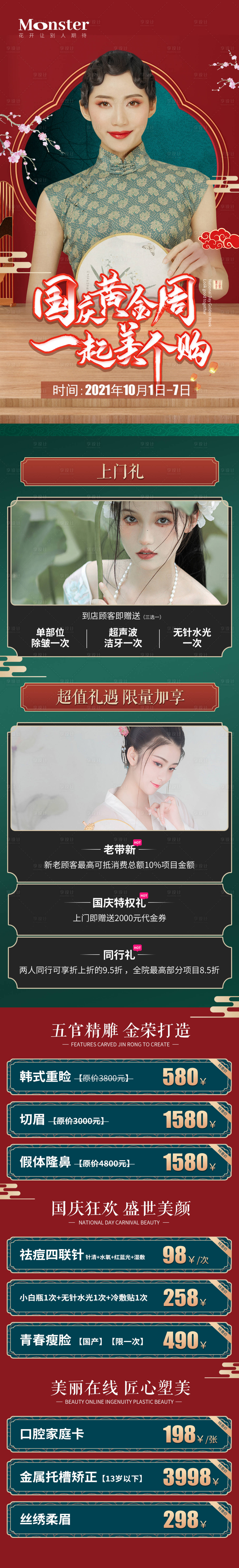 源文件下載【享設(shè)計】搜索編號：60170006695958636【醫(yī)美國慶活動長圖海報】