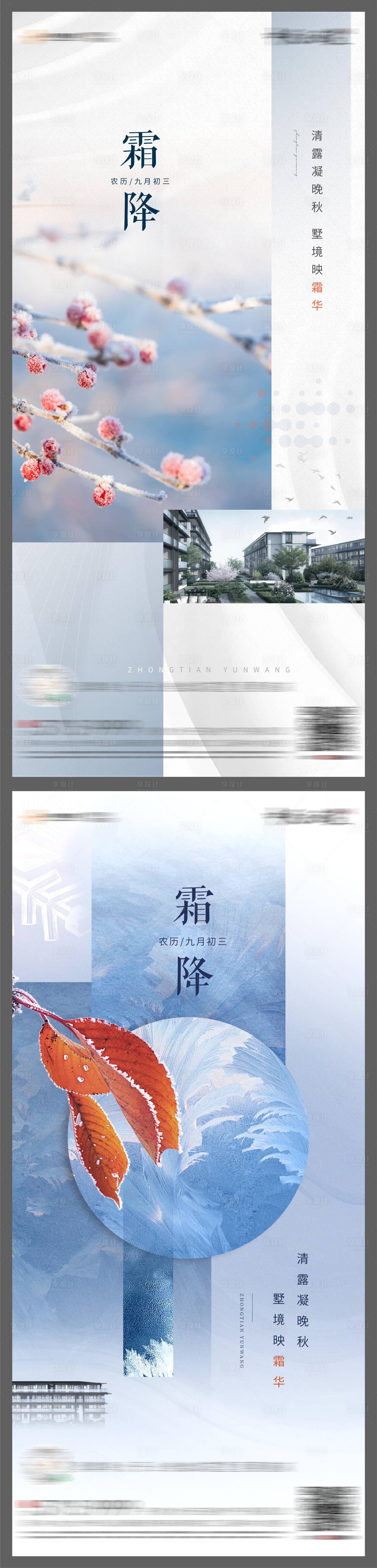 源文件下載【享設計】搜索編號：46100006934364569【地產霜降寒露白露海報】