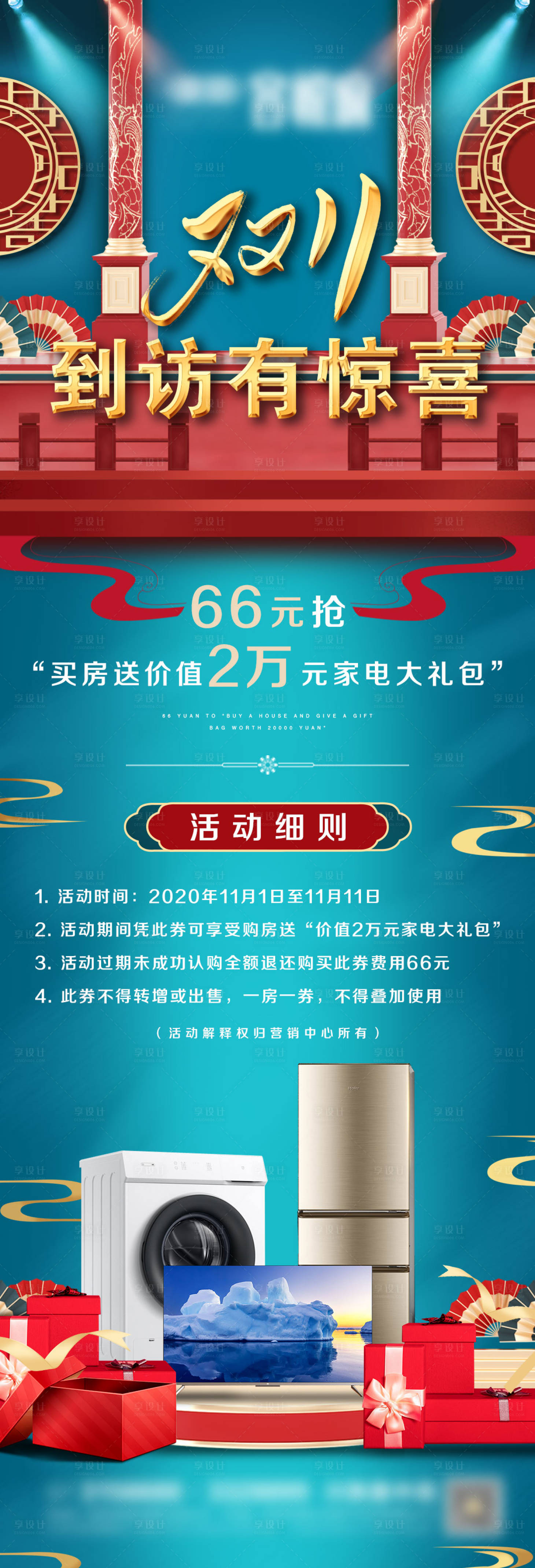 源文件下載【享設計】搜索編號：25980007042525419【地產雙十一家電活動長圖海報】