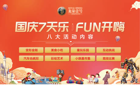 源文件下载【国庆节七天乐活动展板】编号：57910006701449995