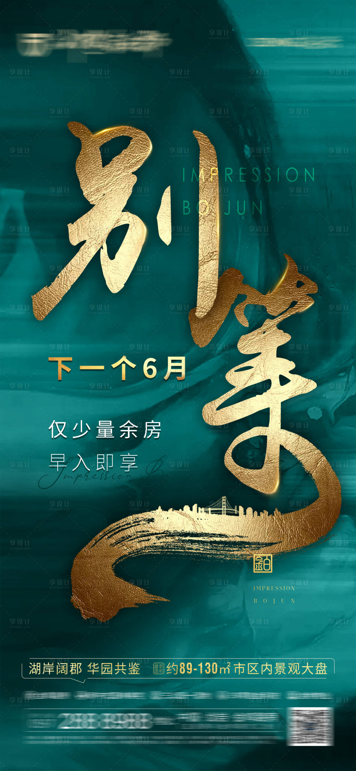 源文件下載【享設(shè)計(jì)】搜索編號(hào)：73870006914715823【地產(chǎn)余房熱銷海報(bào)】