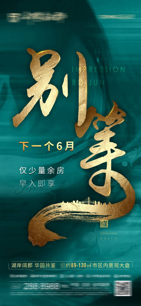 编号：20211020164257301【享设计】源文件下载-地产余房热销海报