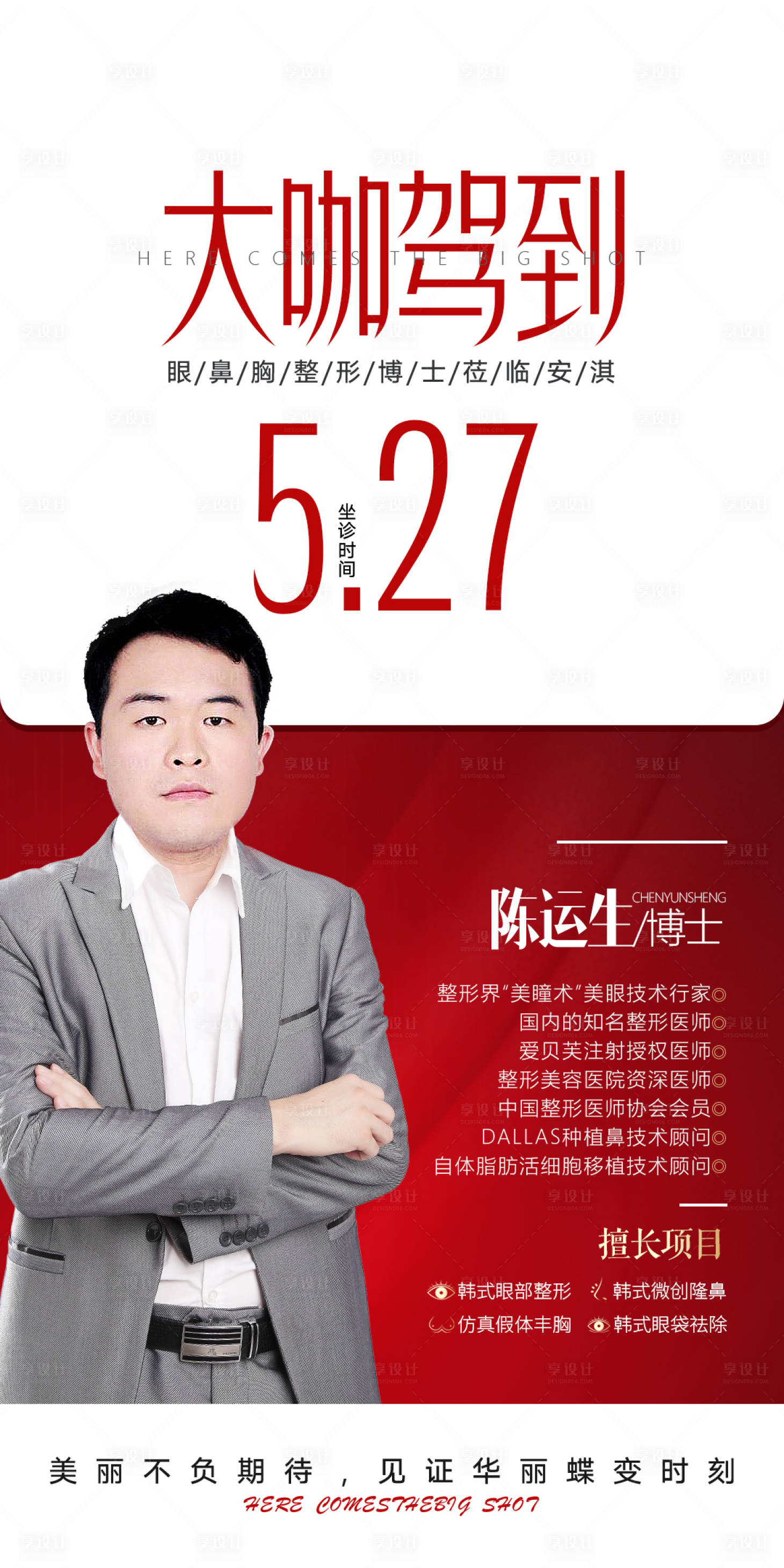源文件下载【整形医美专家来临创意活动海报】编号：63920006718915154