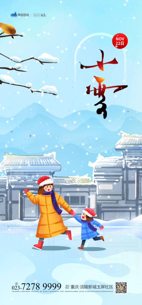源文件下载【小雪节气海报】编号：77140006947368551