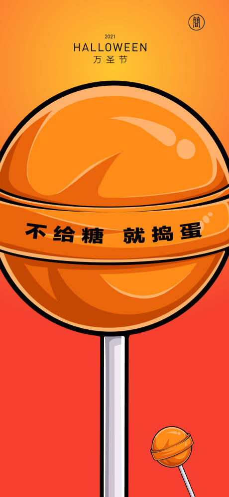 源文件下载【万圣节棒棒糖】编号：90080006768489174