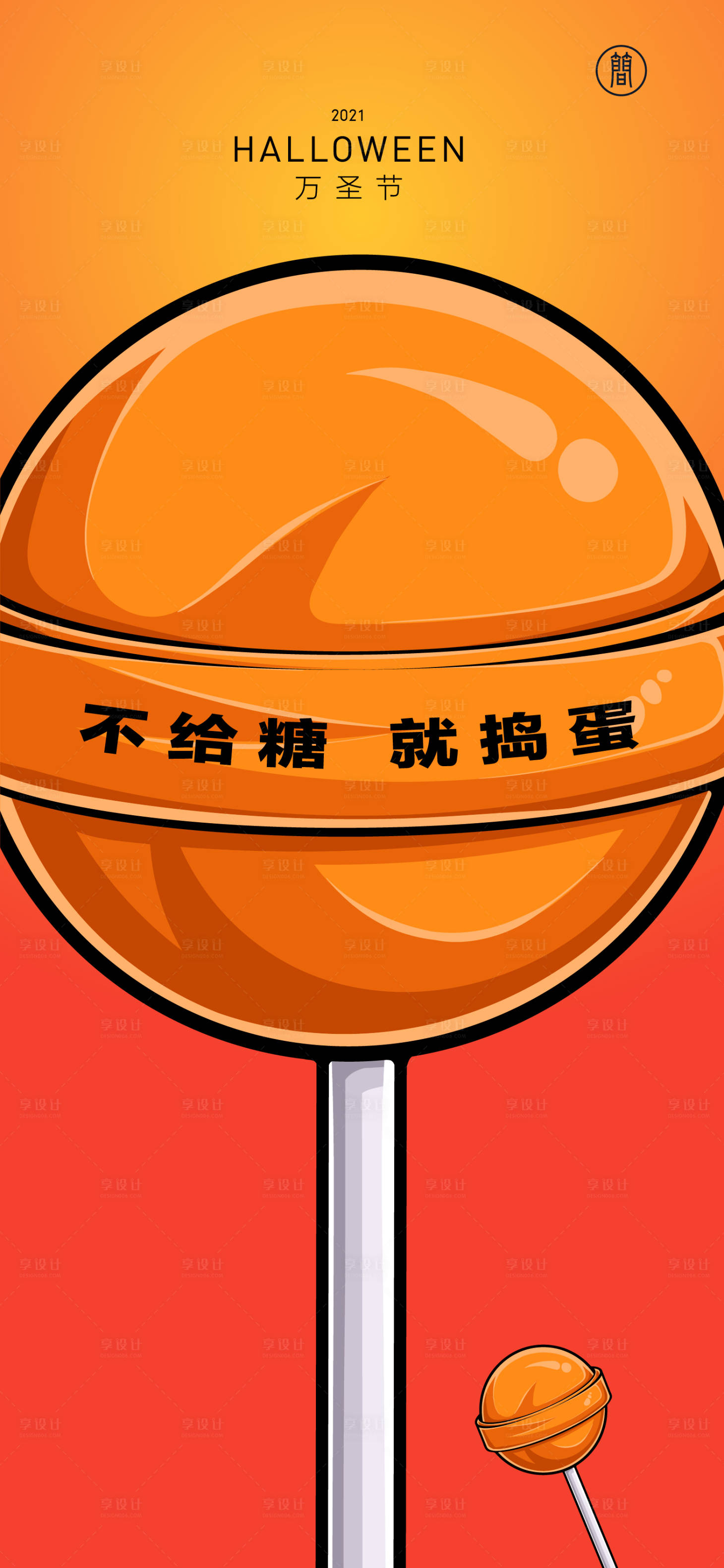 源文件下載【享設計】搜索編號：90080006768489174【萬圣節棒棒糖】