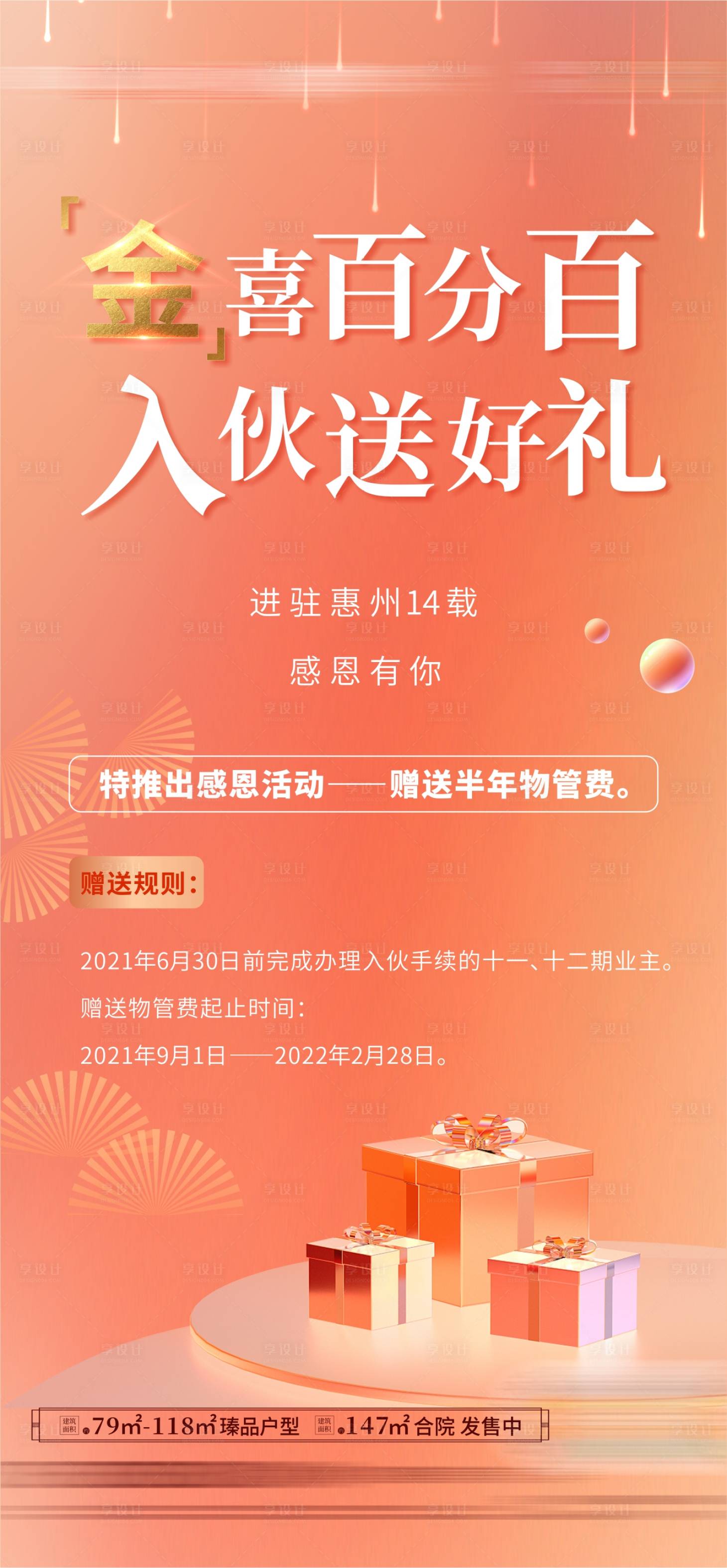 源文件下载【享设计】搜索编号：83890007034836118【地产送物管费感恩送礼活动海报】