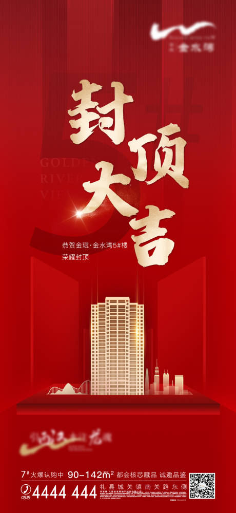 源文件下载【地产封顶海报 】编号：72250006942302178