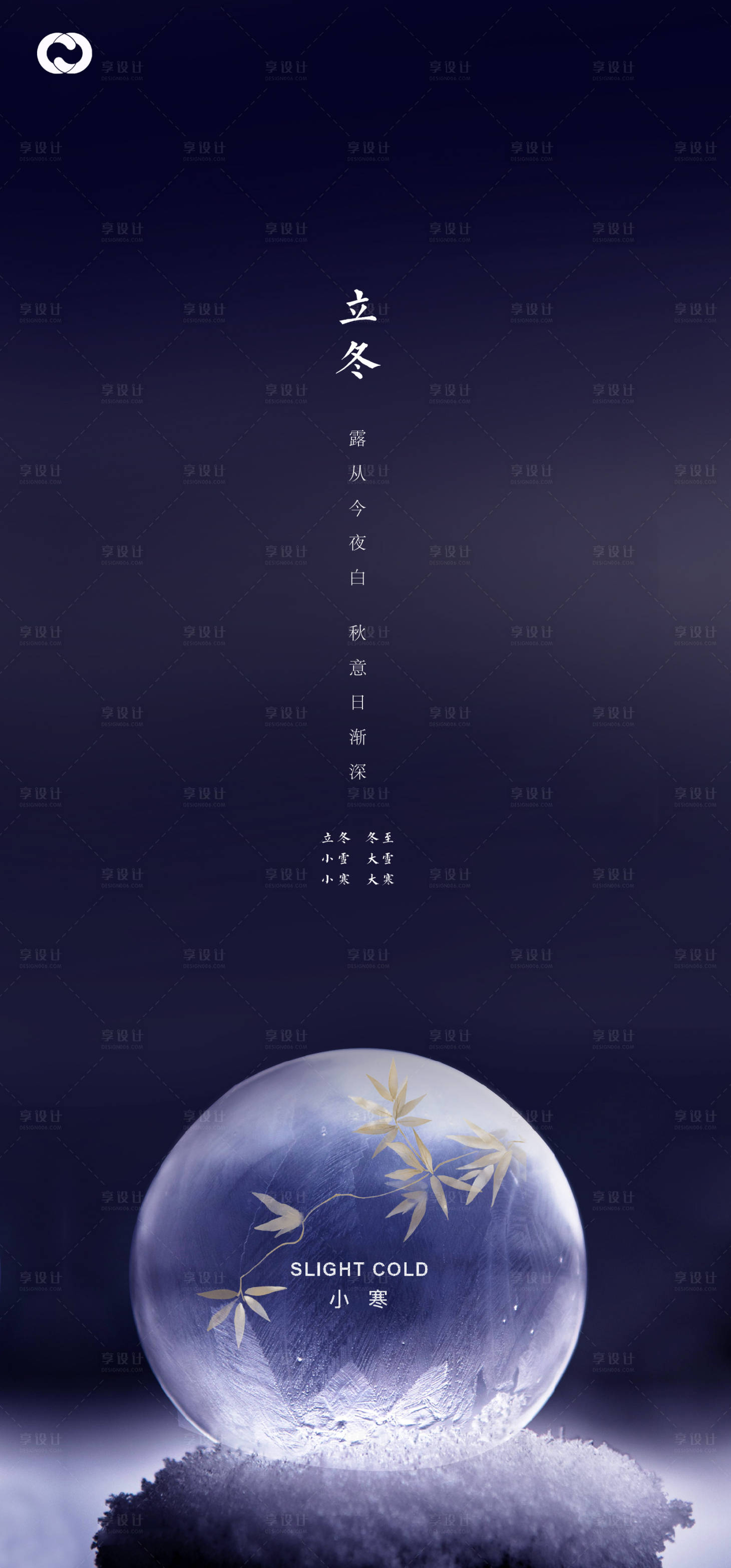 源文件下载【享设计】搜索编号：70770006722765709【立冬小寒节气海报】