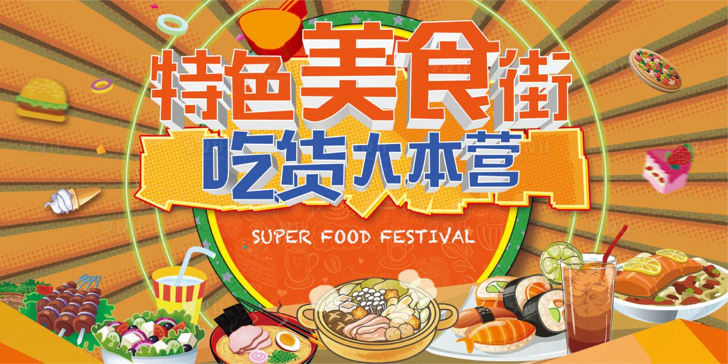源文件下载【享设计】搜索编号：93050006696511816【美食节海报主画面】