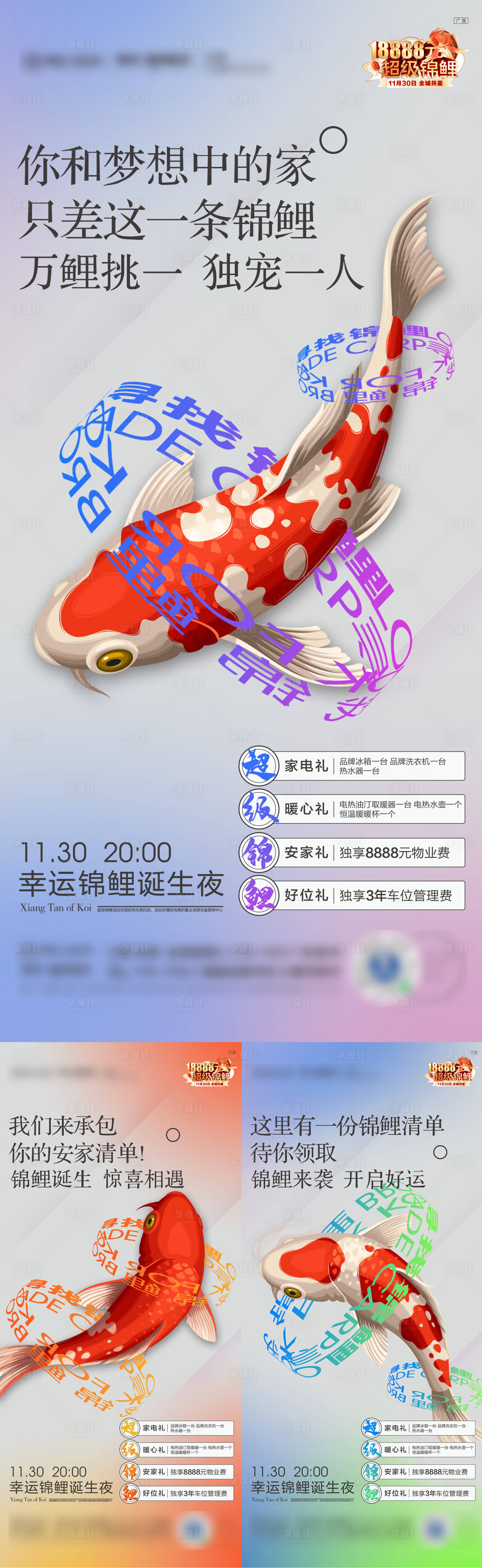 源文件下载【享设计】搜索编号：88020006977281124【锦鲤活动系列稿】