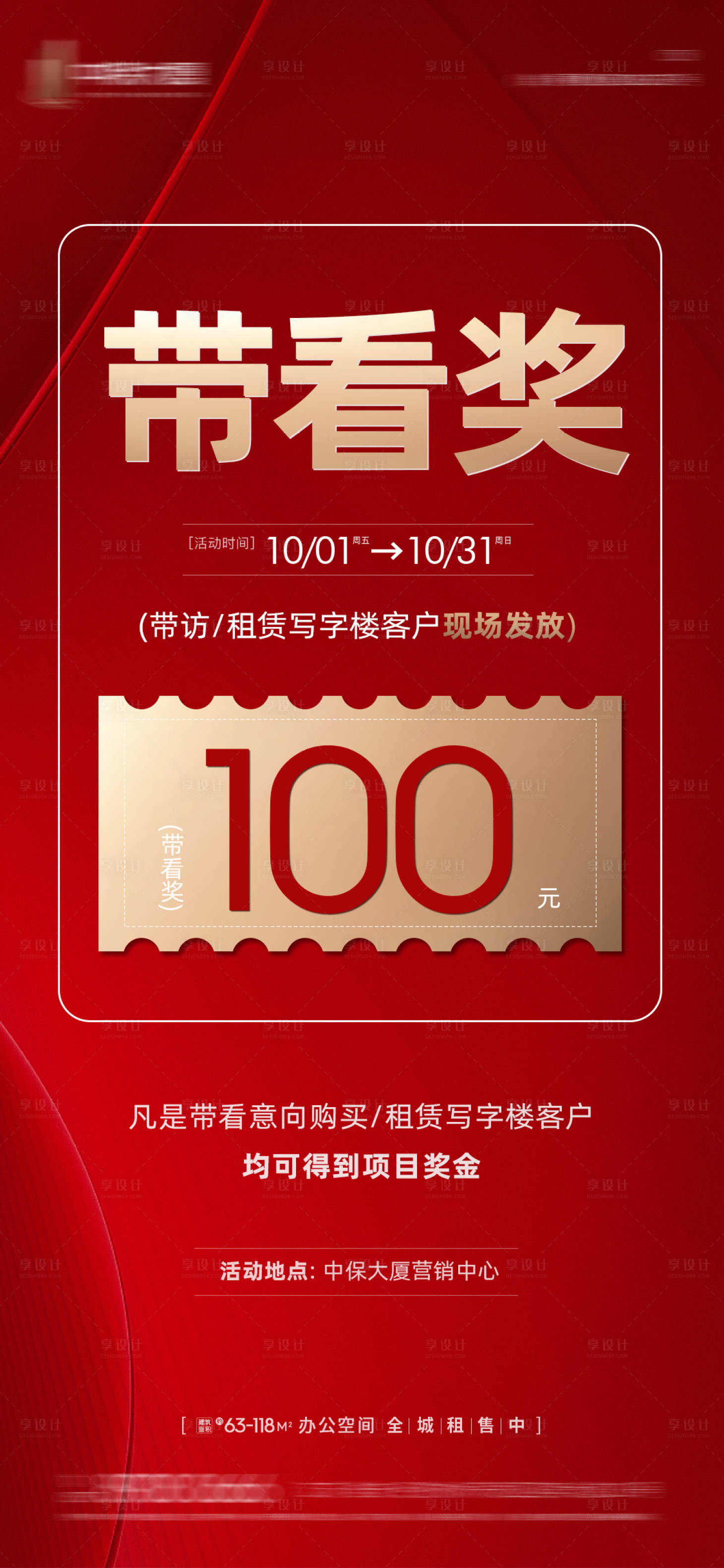 源文件下載【享設計】搜索編號：98080006982788630【地產帶看活動紅金海報】