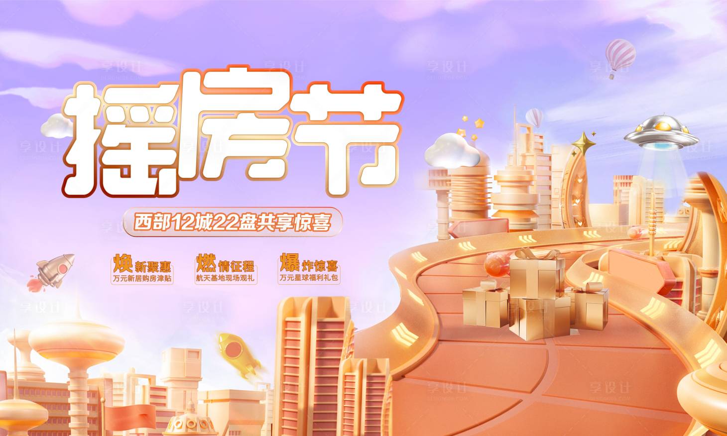 源文件下載【享設計】搜索編號：91020006793172697【地產購房節背景板】
