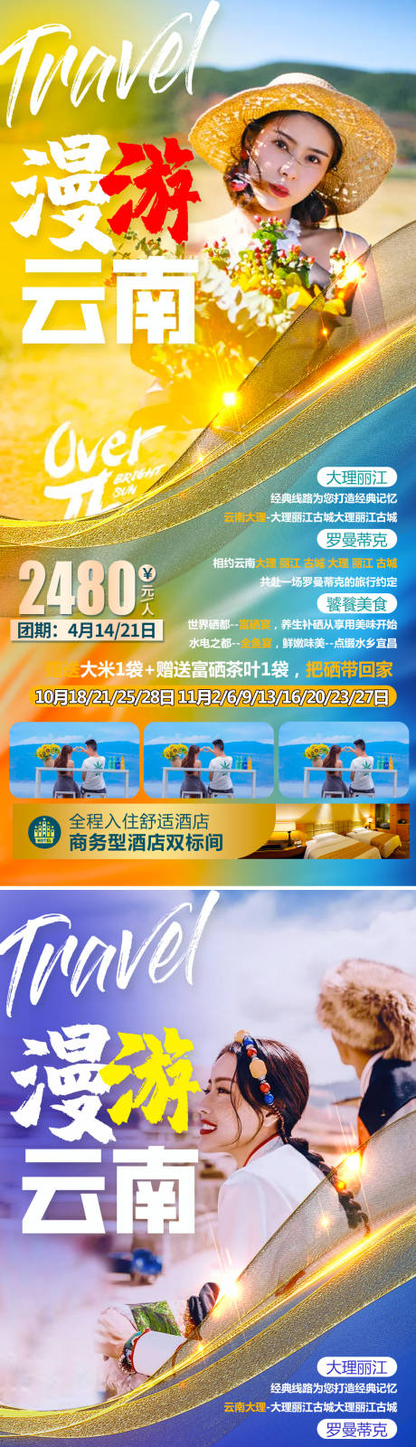 源文件下载【云南旅游系列海报】编号：20211008155319913