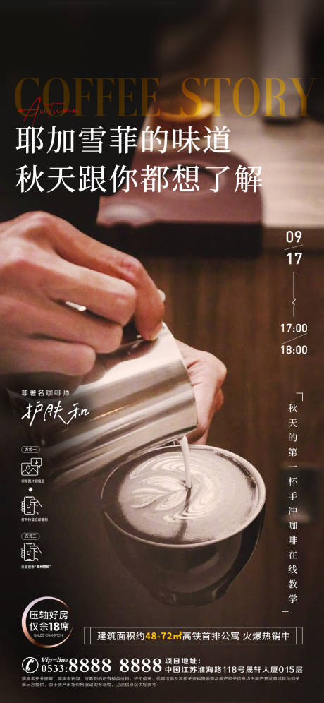源文件下载【享设计】搜索编号：38170006831947931【地产咖啡主题直播海报】