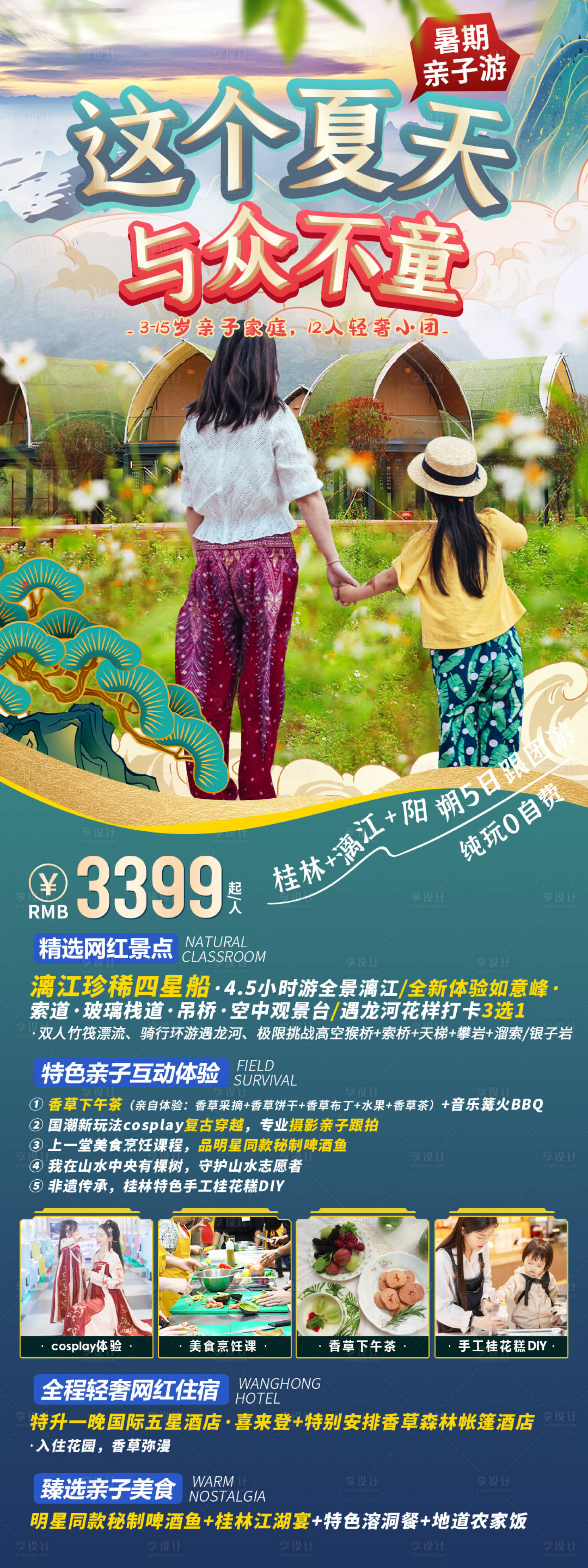 源文件下載【享設計】搜索編號：50620006774874327【國潮親子游海報】