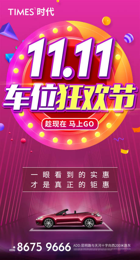 源文件下载【地产双十一车位狂欢节海报】编号：86930006959106437