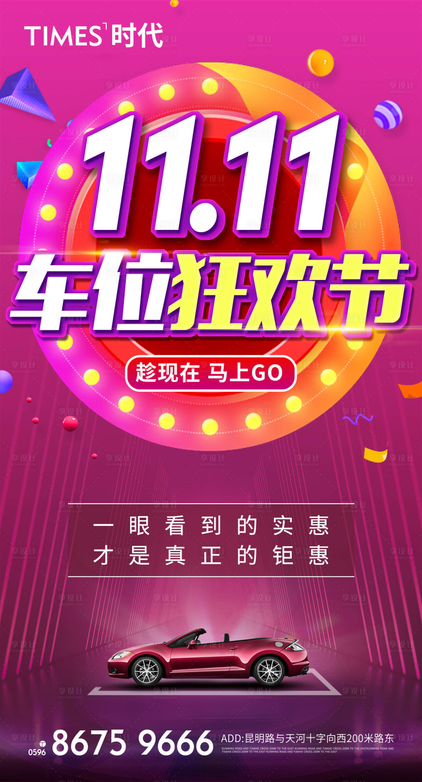源文件下載【享設(shè)計】搜索編號：86930006959106437【地產(chǎn)雙十一車位狂歡節(jié)海報】