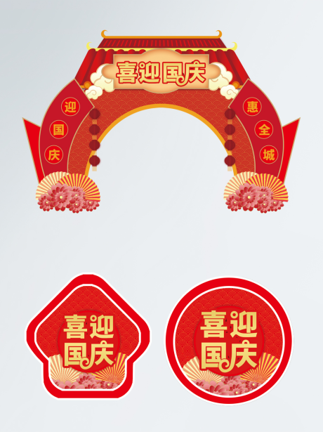红色喜庆国庆节72周年拱门地贴-源文件【享设计】