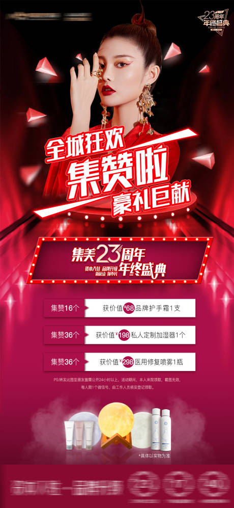 源文件下载【医美周年庆集赞活动海报】编号：70460007037493392