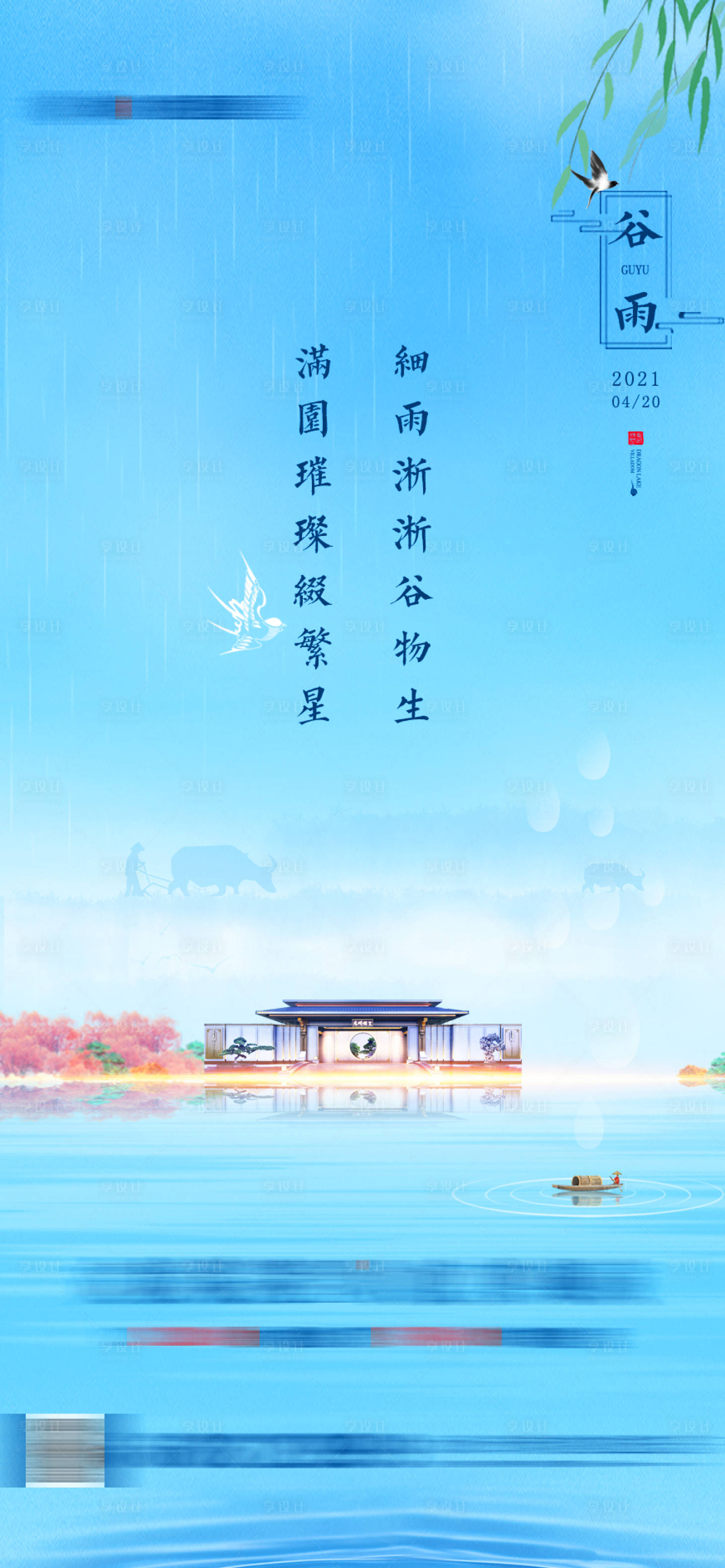 源文件下载【享设计】搜索编号：53070006758838128【谷雨海报】