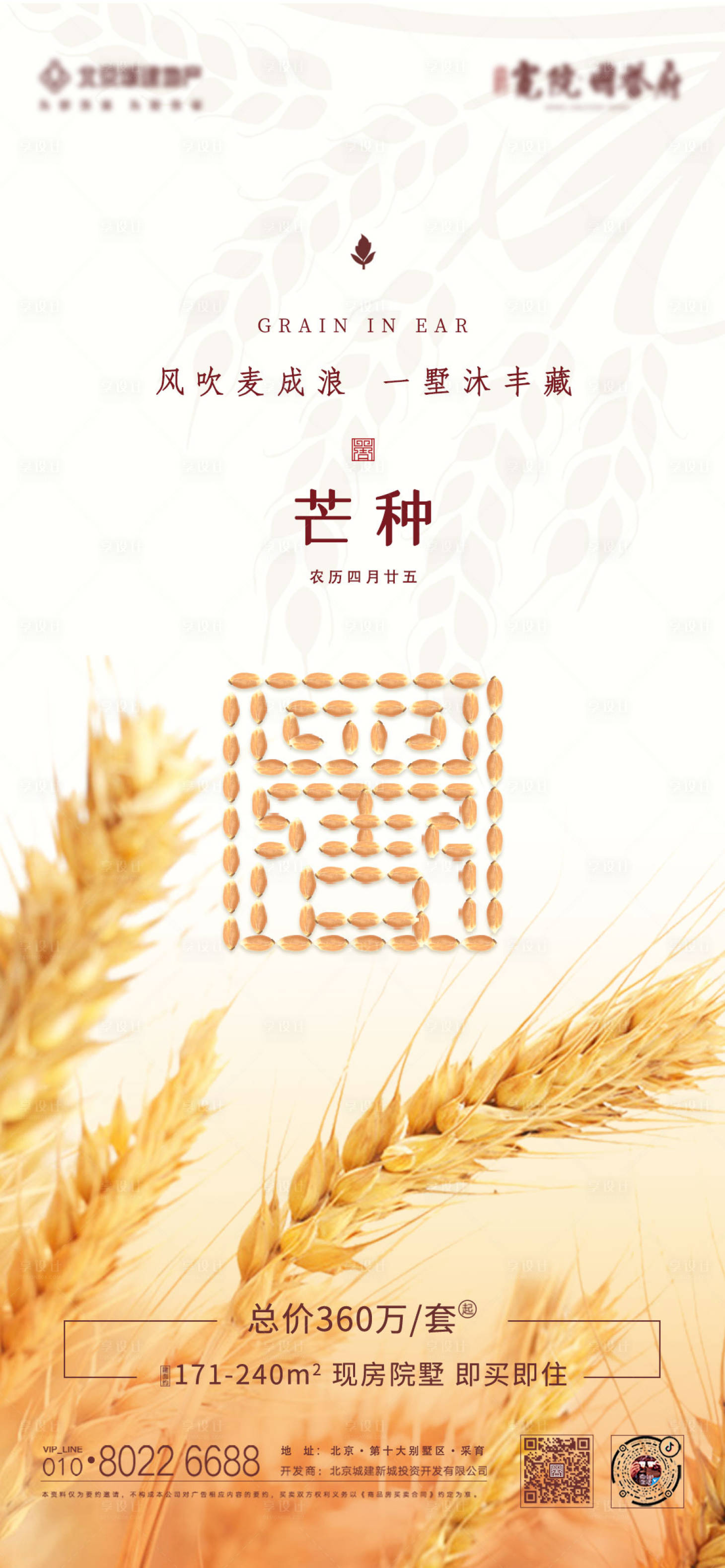 源文件下載【享設計】搜索編號：97770006802154088【地產芒種海報】