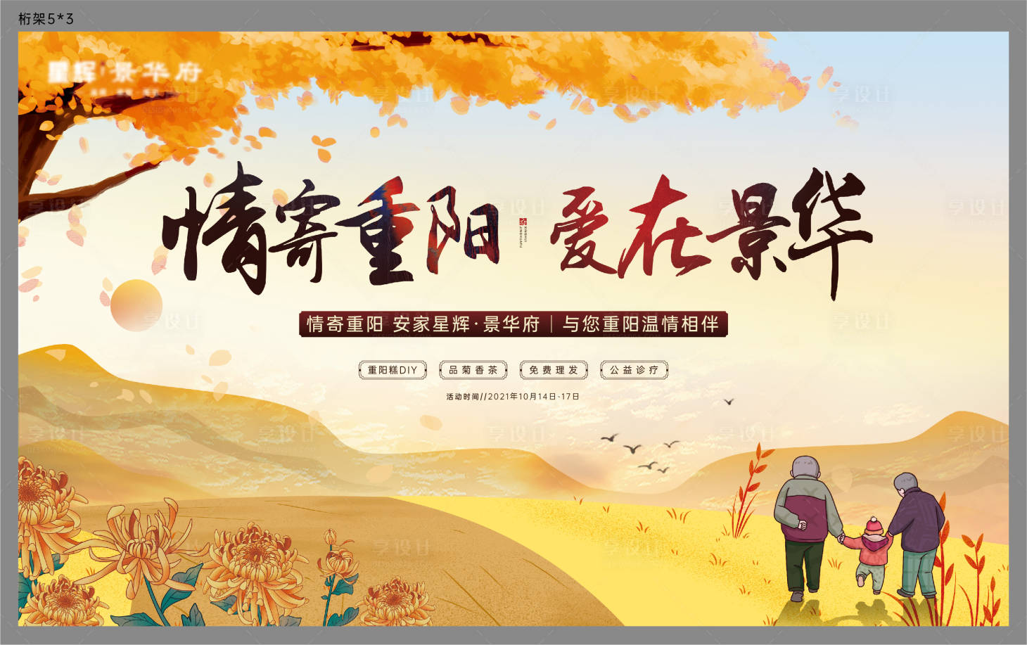 源文件下载【地产重阳节活动背景板】编号：18700006750164705