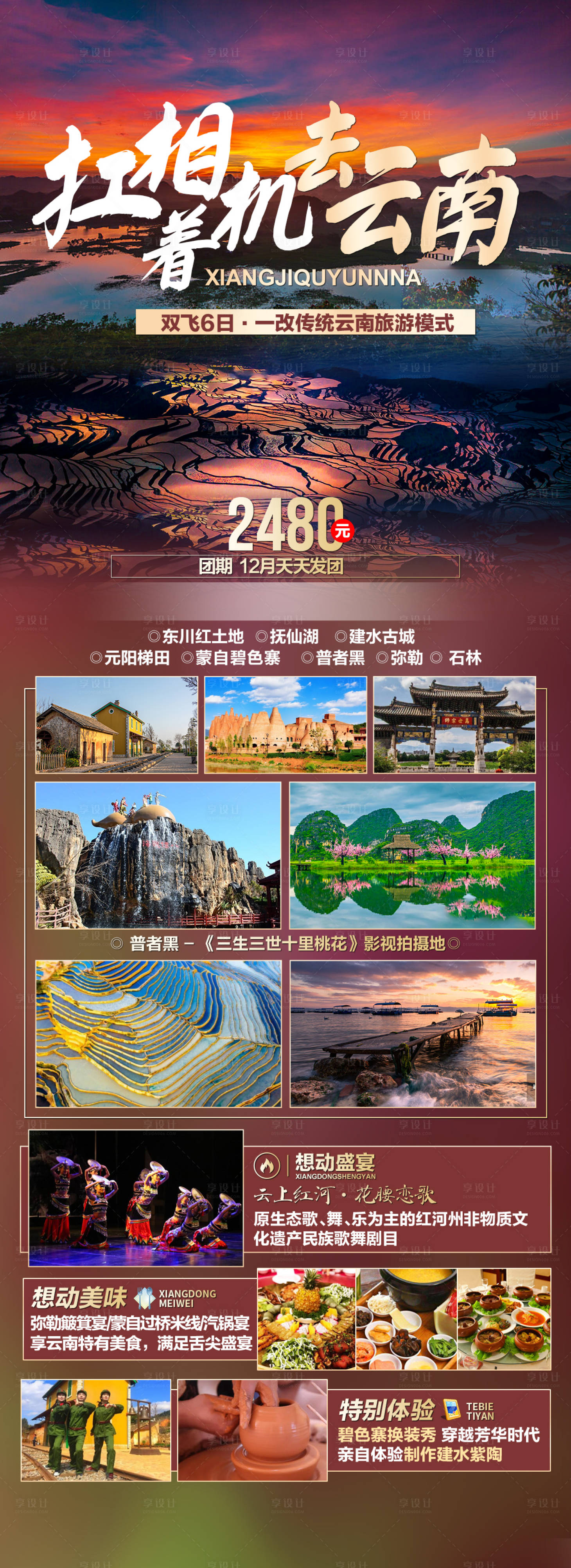 源文件下載【云南普者黑元陽梯田旅游海報】編號：54550007020431827