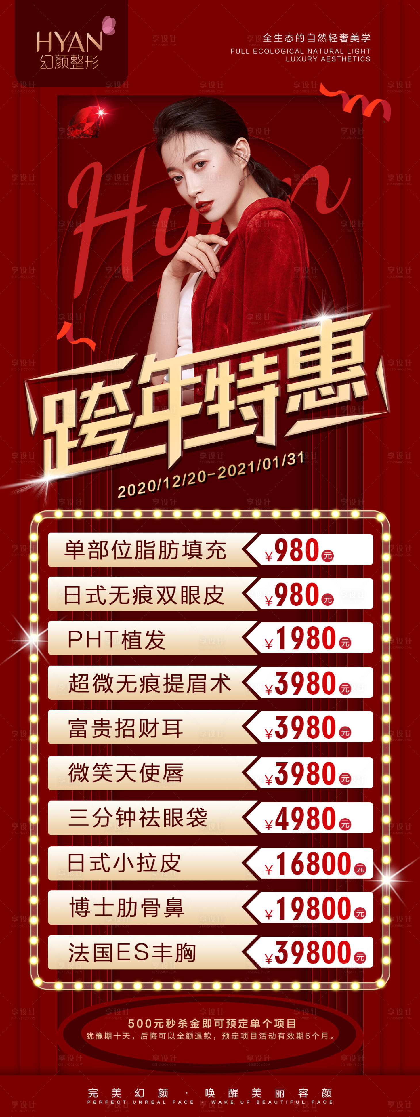 源文件下载【医美跨年活动海报】编号：21590006941494211