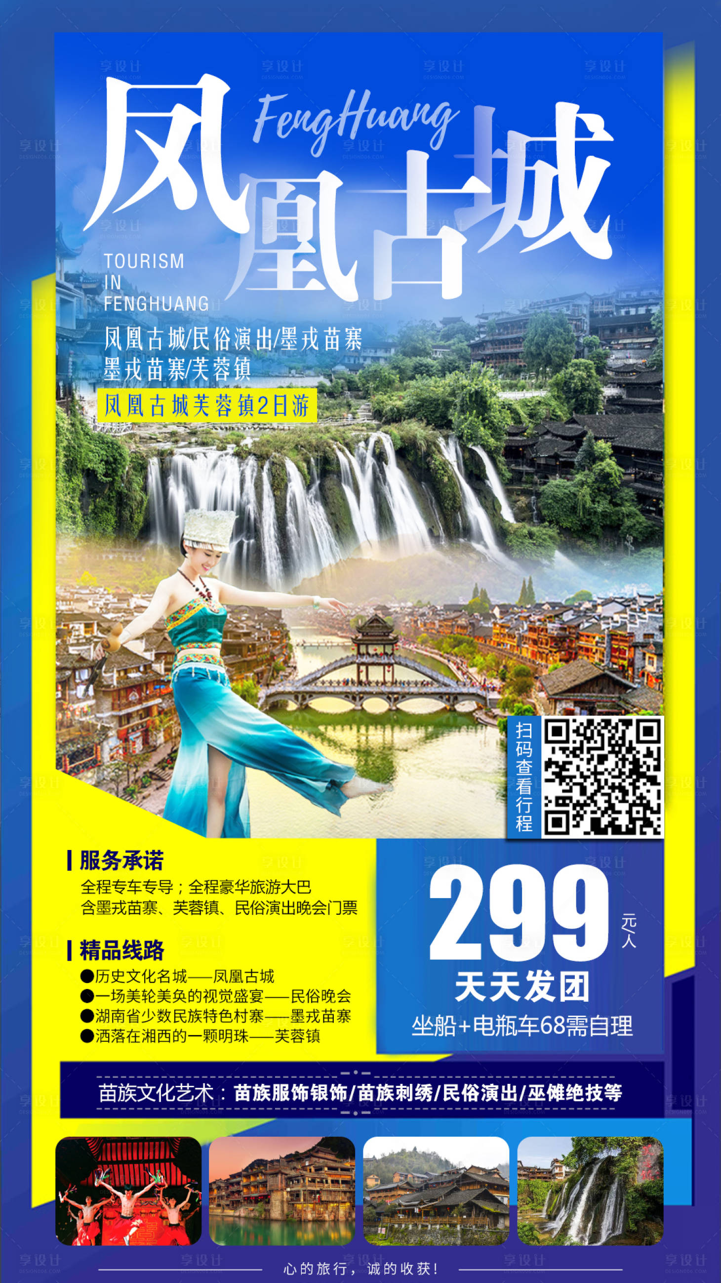 源文件下载【凤凰古城旅游海报】编号：42300006749438160