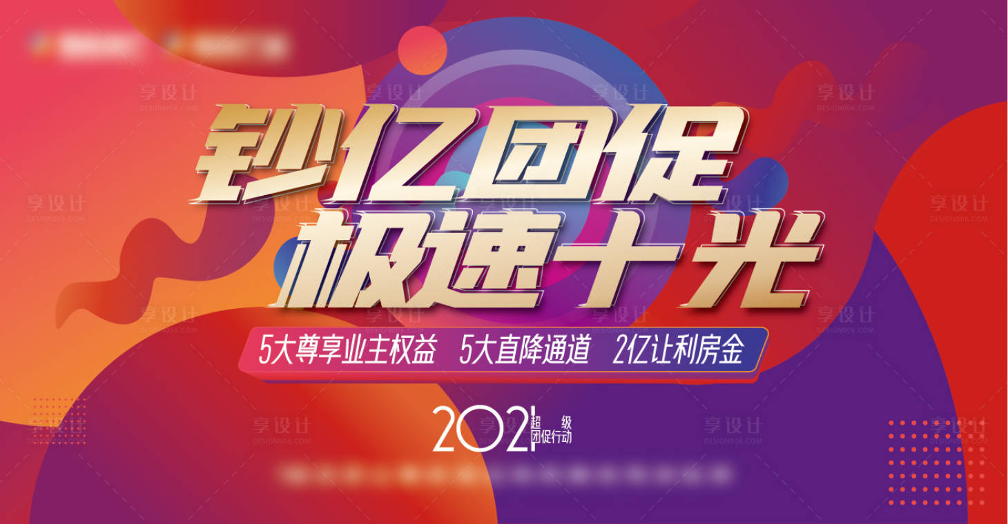 源文件下载【享设计】搜索编号：19940006924832043【地产团购促销活动展板】