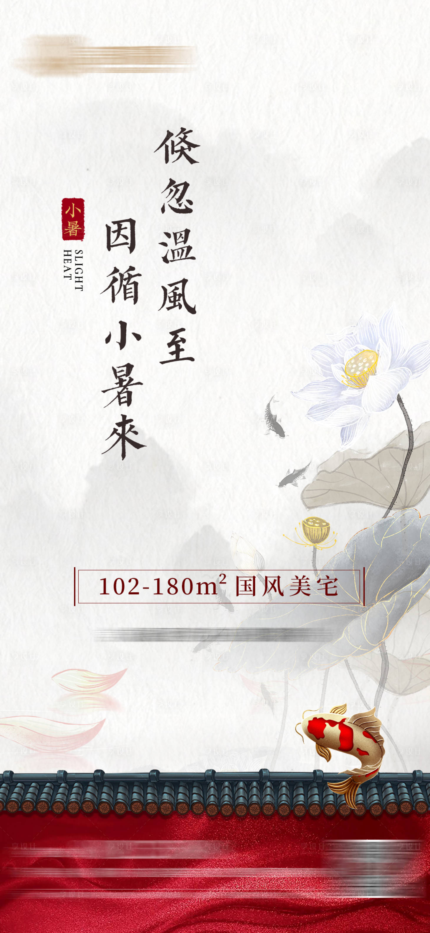 源文件下载【小暑地产海报】编号：44370006759704476