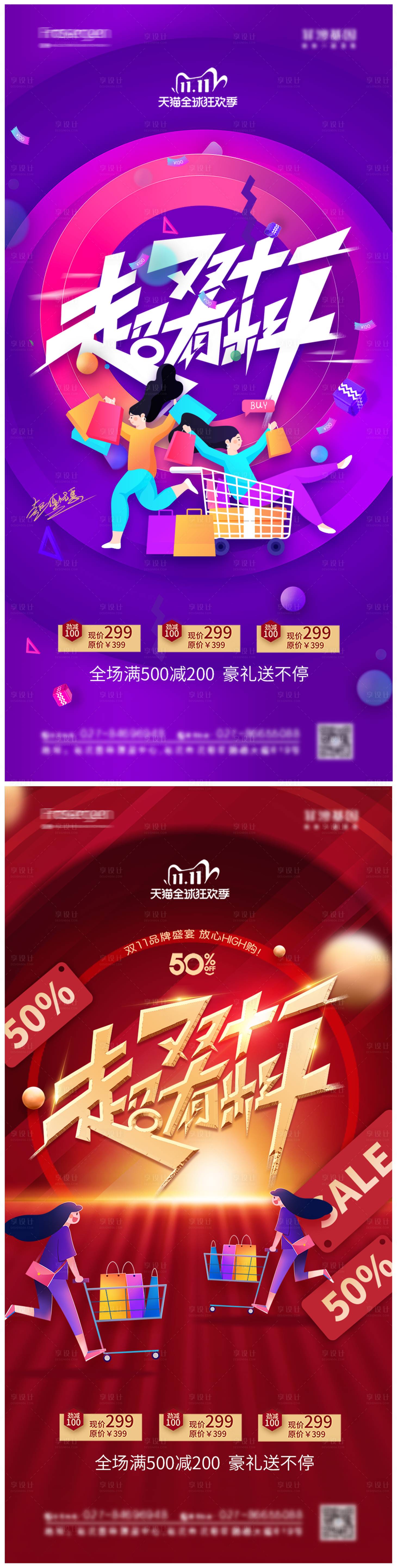 源文件下载【享设计】搜索编号：54690007047577006【双十一系列海报】