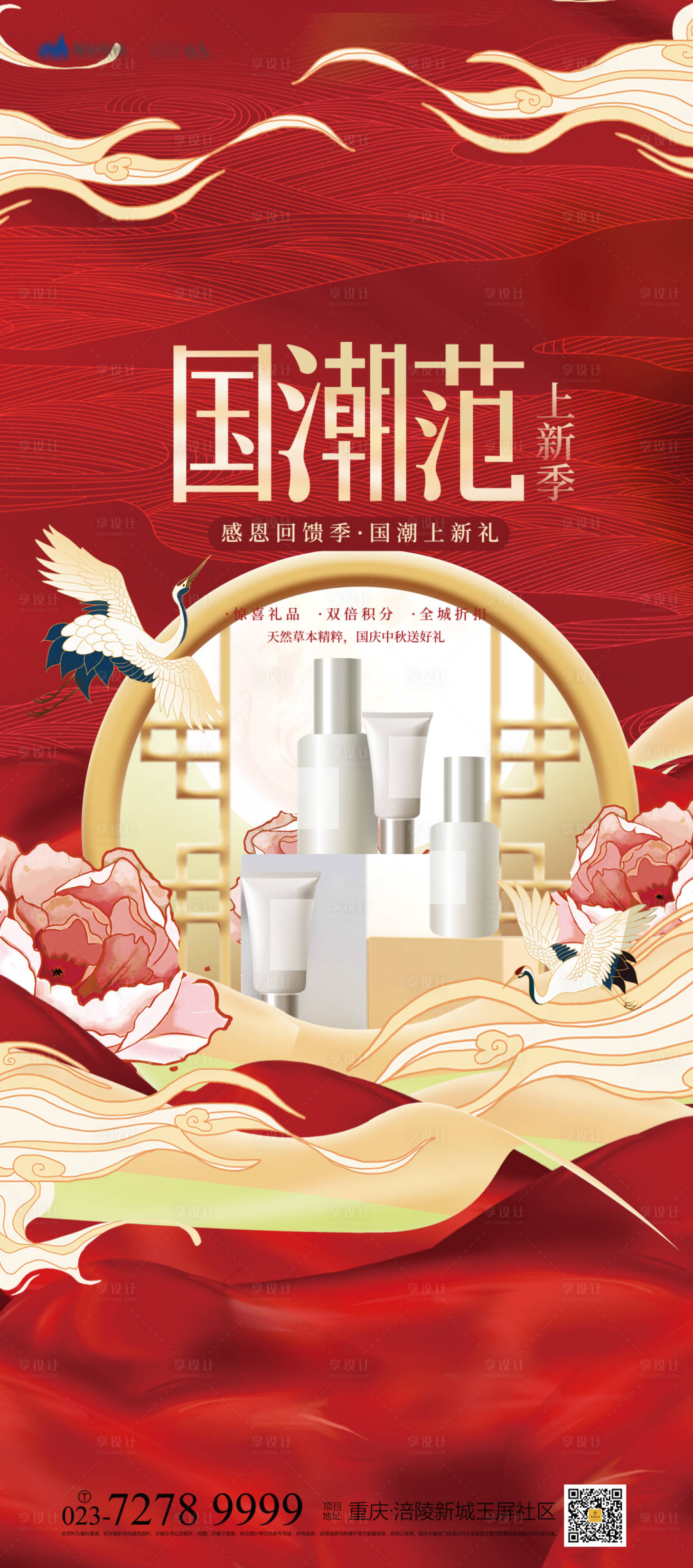 源文件下载【享设计】搜索编号：54570006996563265【护肤品国潮海报】