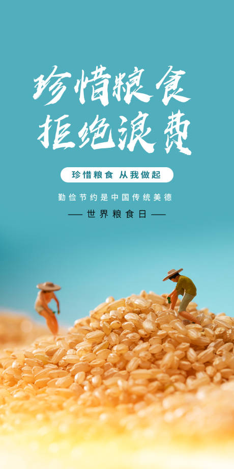 源文件下载【世界粮食日海报】编号：92910006742319031