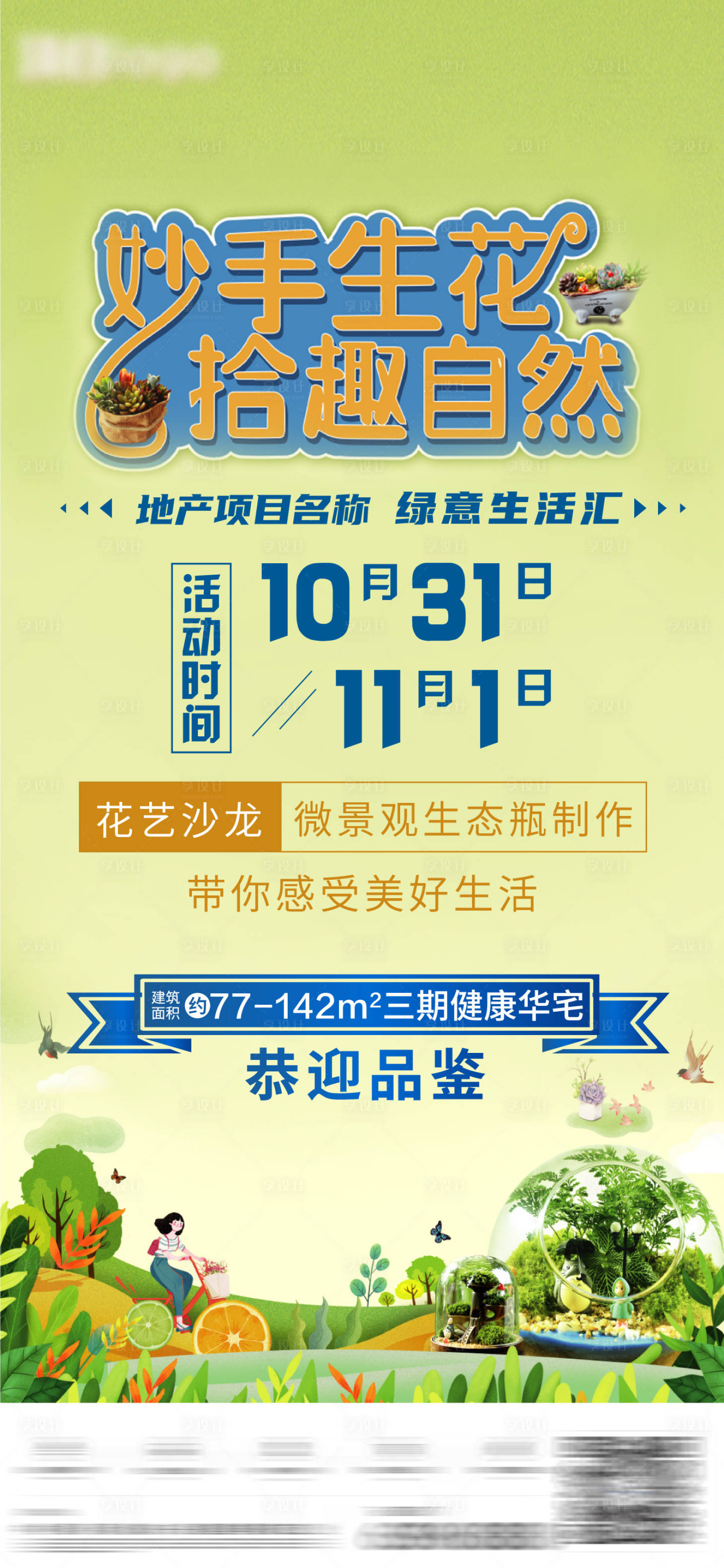 源文件下載【享設(shè)計】搜索編號：62670006922137292【妙手生花地產(chǎn)海報】