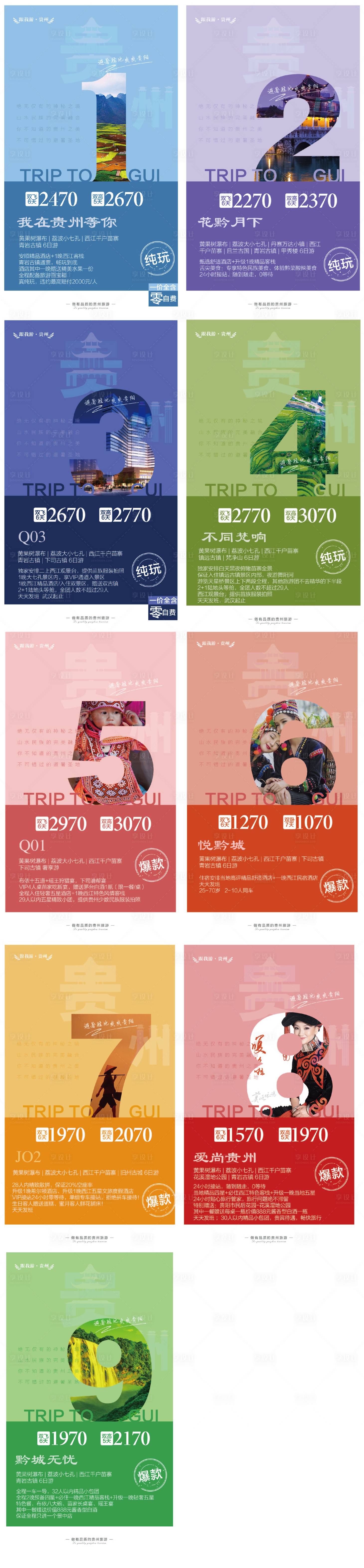 源文件下载【贵州旅游数字系列海报】编号：94950007024991253