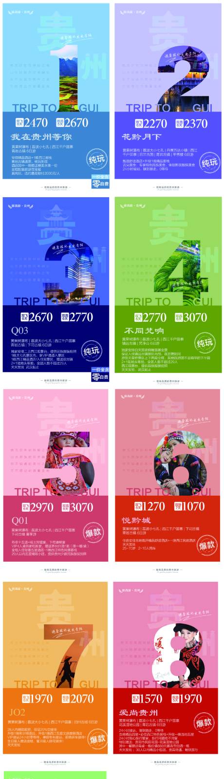 编号：20211028180502091【享设计】源文件下载-贵州旅游数字系列海报